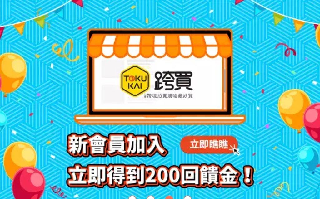【新上線 日本代標代購】跨買TOKUKAI 跨境購物最好買,免出門送到家 - 第2張圖 【新上線 日本代標代購】跨買TOKUKAI 跨境購物最好買,免出門送到家