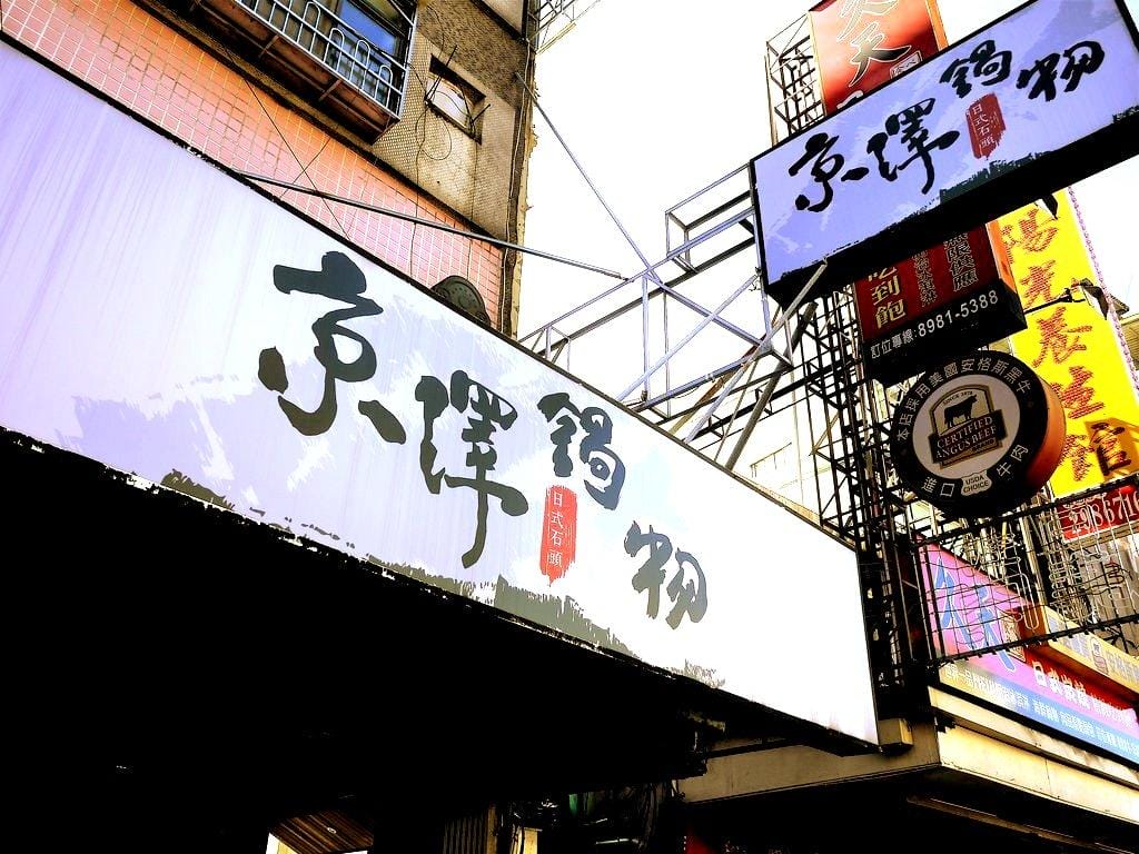 【三重/火鍋 京澤日式鍋物,大骨熬製乳白色湯底, 當日直送海鮮,優質肉品大滿足! - 第2張圖 【三重/火鍋 京澤日式鍋物,大骨熬製乳白色湯底, 當日直送海鮮,優質肉品大滿足!
