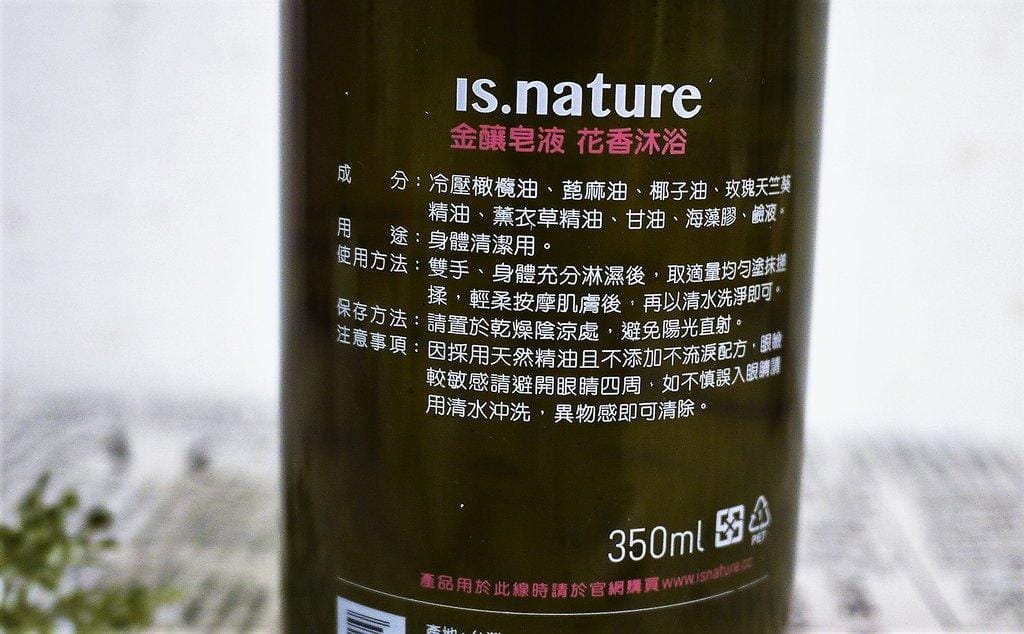 【香氛沐浴】 IS.nature 源生自然 金釀皂液 花香沐浴,訴求天然成份,沖洗後清爽不殘留 - 第5張圖 【香氛沐浴】 IS.nature 源生自然 金釀皂液 花香沐浴,訴求天然成份,沖洗後清爽不殘留