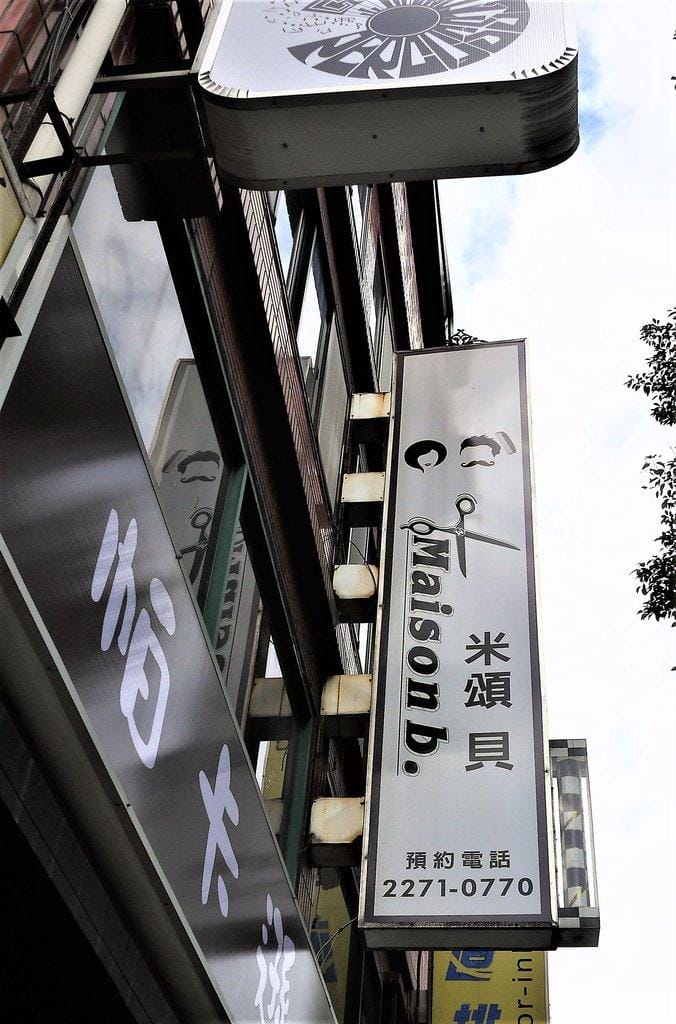 【美髮推薦】Maison b. – 米頌貝,預約制,燙髮&剪髮找最信任的設計師Toby就對了!(板橋捷運站) - 第2張圖 【美髮推薦】Maison b. – 米頌貝,預約制,燙髮&剪髮找最信任的設計師Toby就對了!(板橋捷運站)