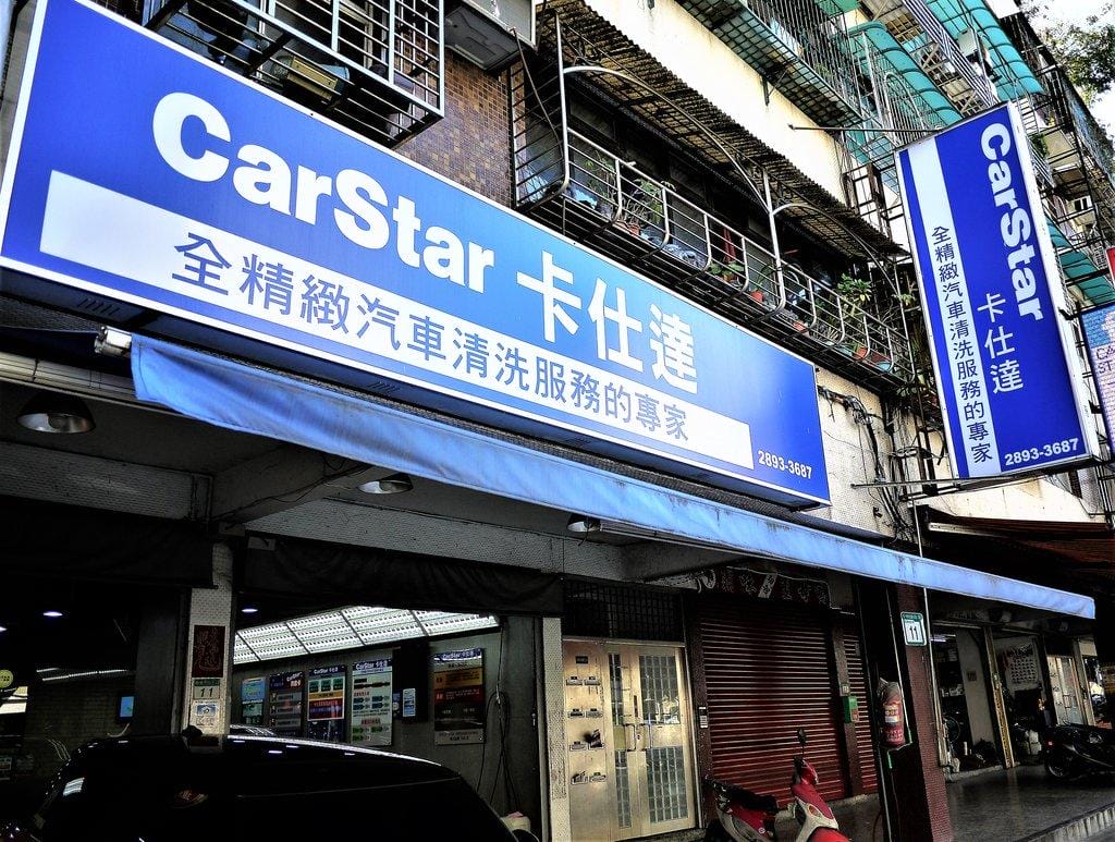 【汽車美容】CarStar卡士達汽車美容, 頂級晶亮護理 . 專業仔細 , 讓你的愛車保養更放心<影音介紹> - 第2張圖 【汽車美容】CarStar卡士達汽車美容, 頂級晶亮護理 . 專業仔細 , 讓你的愛車保養更放心<影音介紹>