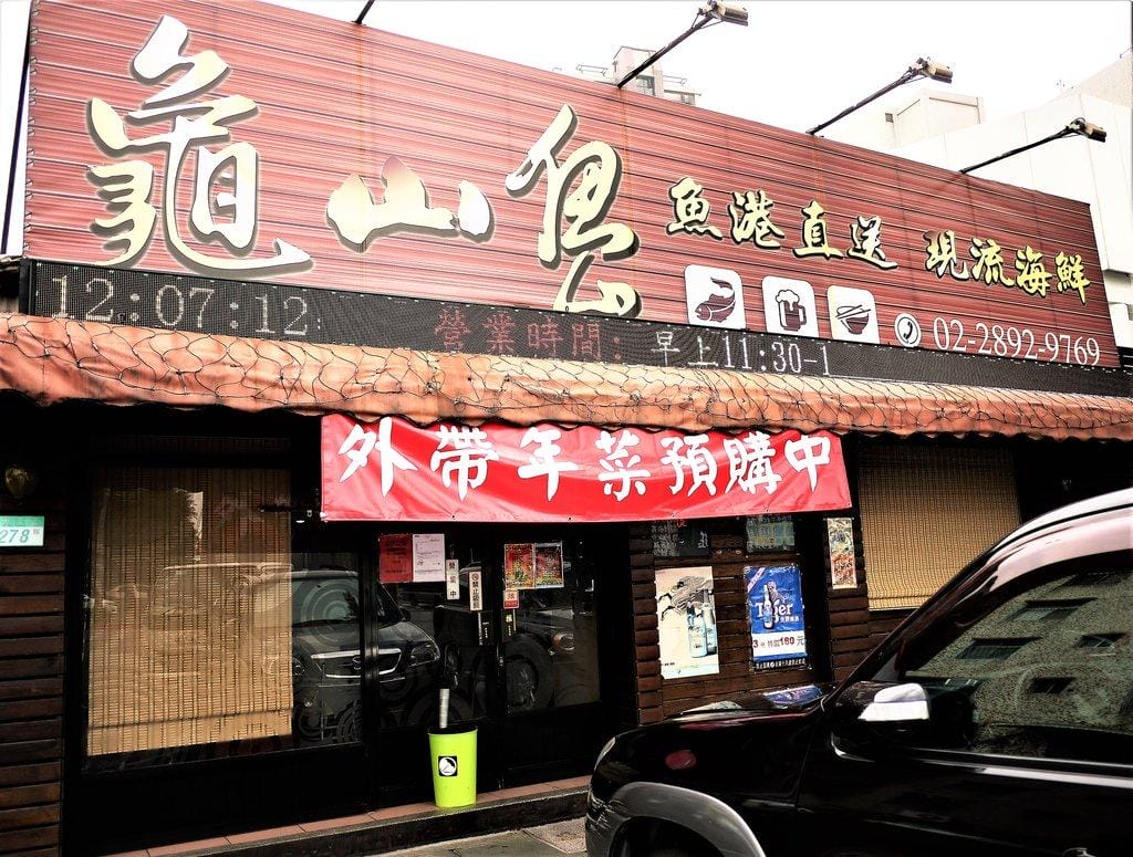 【平價海鮮料理】北投龜山島海鮮餐廳,活跳跳的新鮮食材,2018年菜外帶優惠預訂起跑<影音介紹> - 第3張圖 【平價海鮮料理】北投龜山島海鮮餐廳,活跳跳的新鮮食材,2018年菜外帶優惠預訂起跑<影音介紹>