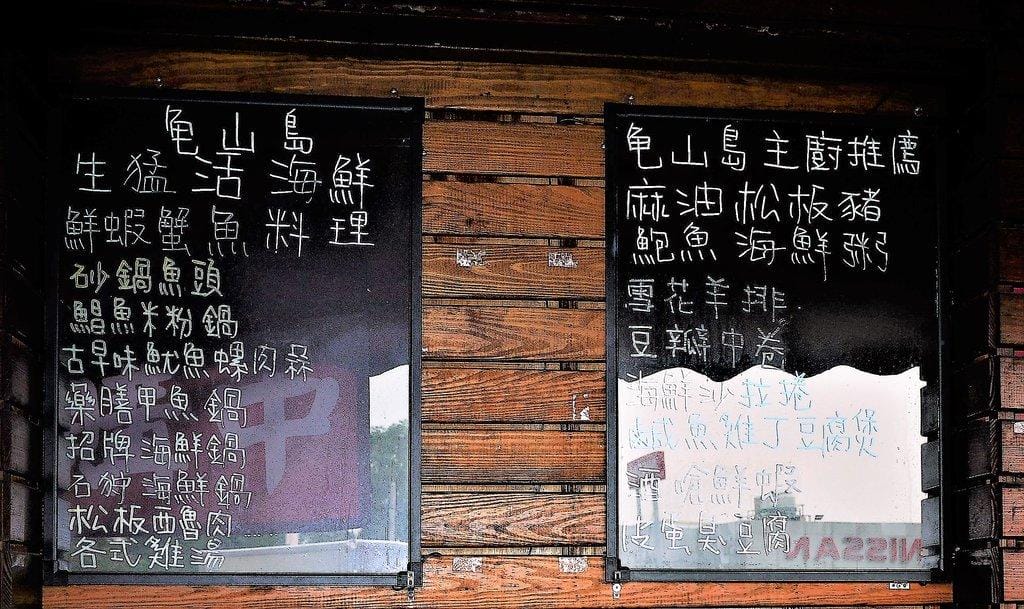 【平價海鮮料理】北投龜山島海鮮餐廳,活跳跳的新鮮食材,2018年菜外帶優惠預訂起跑<影音介紹> - 第4張圖 【平價海鮮料理】北投龜山島海鮮餐廳,活跳跳的新鮮食材,2018年菜外帶優惠預訂起跑<影音介紹>
