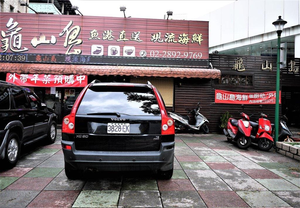 【平價海鮮料理】北投龜山島海鮮餐廳,活跳跳的新鮮食材,2018年菜外帶優惠預訂起跑<影音介紹> - 第2張圖 【平價海鮮料理】北投龜山島海鮮餐廳,活跳跳的新鮮食材,2018年菜外帶優惠預訂起跑<影音介紹>