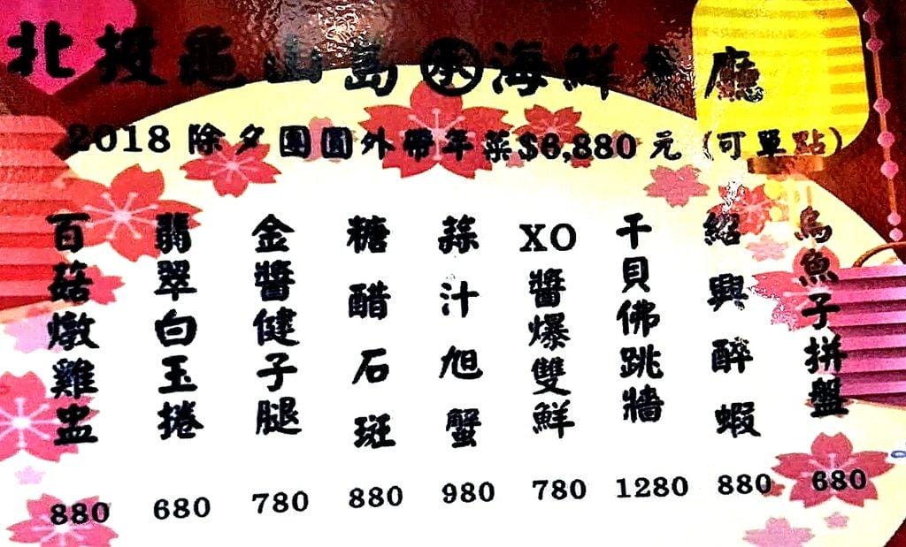 【平價海鮮料理】北投龜山島海鮮餐廳,活跳跳的新鮮食材,2018年菜外帶優惠預訂起跑<影音介紹> - 第45張圖 【平價海鮮料理】北投龜山島海鮮餐廳,活跳跳的新鮮食材,2018年菜外帶優惠預訂起跑<影音介紹>