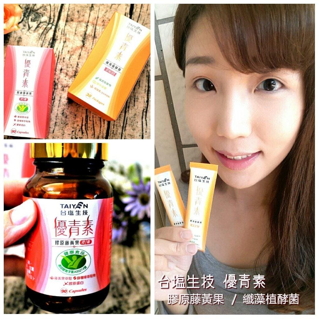 【美體保養】台塩生技 優青素 膠原藤黃果 / 纖藻植酵菌,符合現代人需求,讓你享受美食無負擔 - 第1張圖 【美體保養】台塩生技 優青素 膠原藤黃果 / 纖藻植酵菌,符合現代人需求,讓你享受美食無負擔