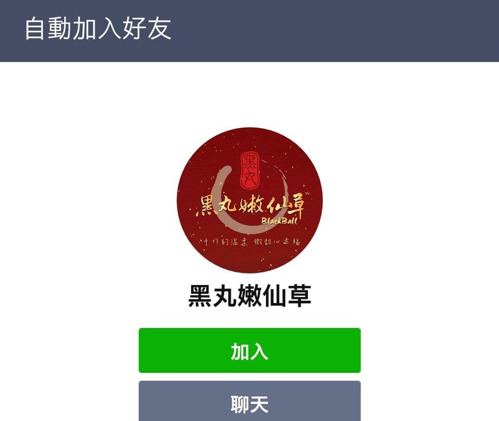<黑丸嫩仙草>官方LINE集點攻略-加入會員抽iphoneX,文末互動禮 - 第5張圖 <黑丸嫩仙草>官方LINE集點攻略-加入會員抽iphoneX,文末互動禮