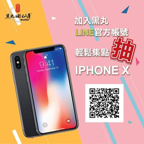 <黑丸嫩仙草>官方LINE集點攻略-加入會員抽iphoneX,文末互動禮 - 第2張圖 <黑丸嫩仙草>官方LINE集點攻略-加入會員抽iphoneX,文末互動禮