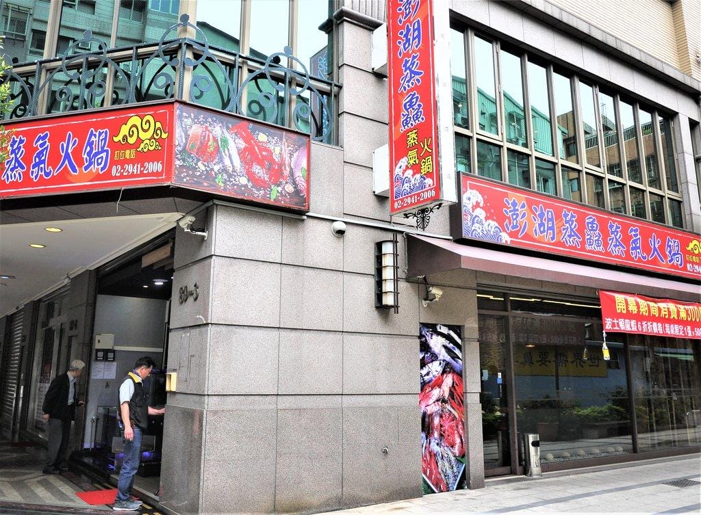 【中和火鍋】澎湖蒸鱻蒸氣火鍋 / 海鮮蒸籠塔 / 食材新鮮.一層又一層澎湃海鮮 - 第3張圖 【中和火鍋】澎湖蒸鱻蒸氣火鍋 / 海鮮蒸籠塔 / 食材新鮮.一層又一層澎湃海鮮