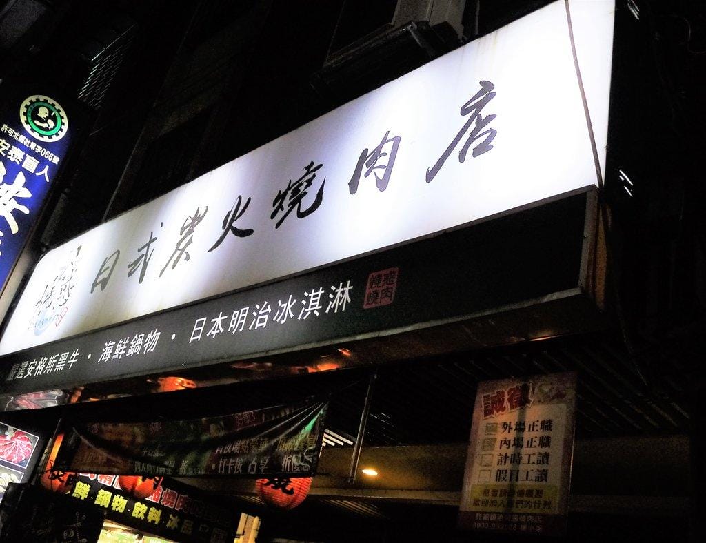 【中和燒烤吃到飽】燒惑日式炭火燒肉店 ,頂級肉品-澎湃海鮮大餐,桌邊服務.打卡送泰國蝦(捷運景安站)文末影音介紹 - 第2張圖 【中和燒烤吃到飽】燒惑日式炭火燒肉店 ,頂級肉品-澎湃海鮮大餐,桌邊服務.打卡送泰國蝦(捷運景安站)文末影音介紹