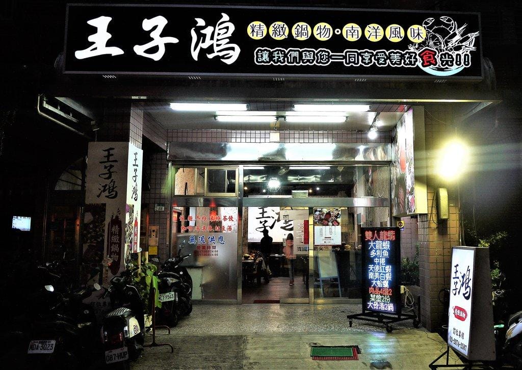 【三重火鍋】王子鴻精緻鍋物 精燉濃郁湯頭 附餐飯.麵.冬粉.各式飲品無限供應(三重/ 捷運台北橋站) - 第2張圖 【三重火鍋】王子鴻精緻鍋物 精燉濃郁湯頭 附餐飯.麵.冬粉.各式飲品無限供應(三重/ 捷運台北橋站)