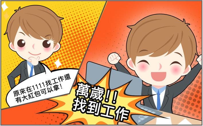 【活動快報】1111人力銀行 幫助上班族順利就業,找工作就送一萬? 是真的唷~送千萬紅包活動 - 第3張圖 【活動快報】1111人力銀行 幫助上班族順利就業,找工作就送一萬? 是真的唷~送千萬紅包活動