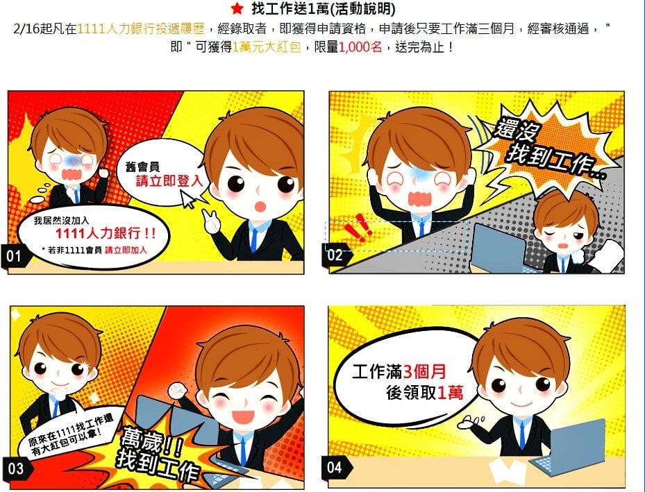 【活動快報】1111人力銀行 幫助上班族順利就業,找工作就送一萬? 是真的唷~送千萬紅包活動 - 第5張圖 【活動快報】1111人力銀行 幫助上班族順利就業,找工作就送一萬? 是真的唷~送千萬紅包活動
