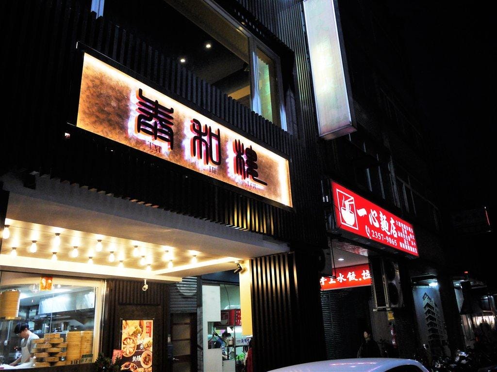 【台北 食記 】泰和樓 – 道地的東北小館，東北酸菜白肉鍋 / 叢林雞 / 銀絲卷