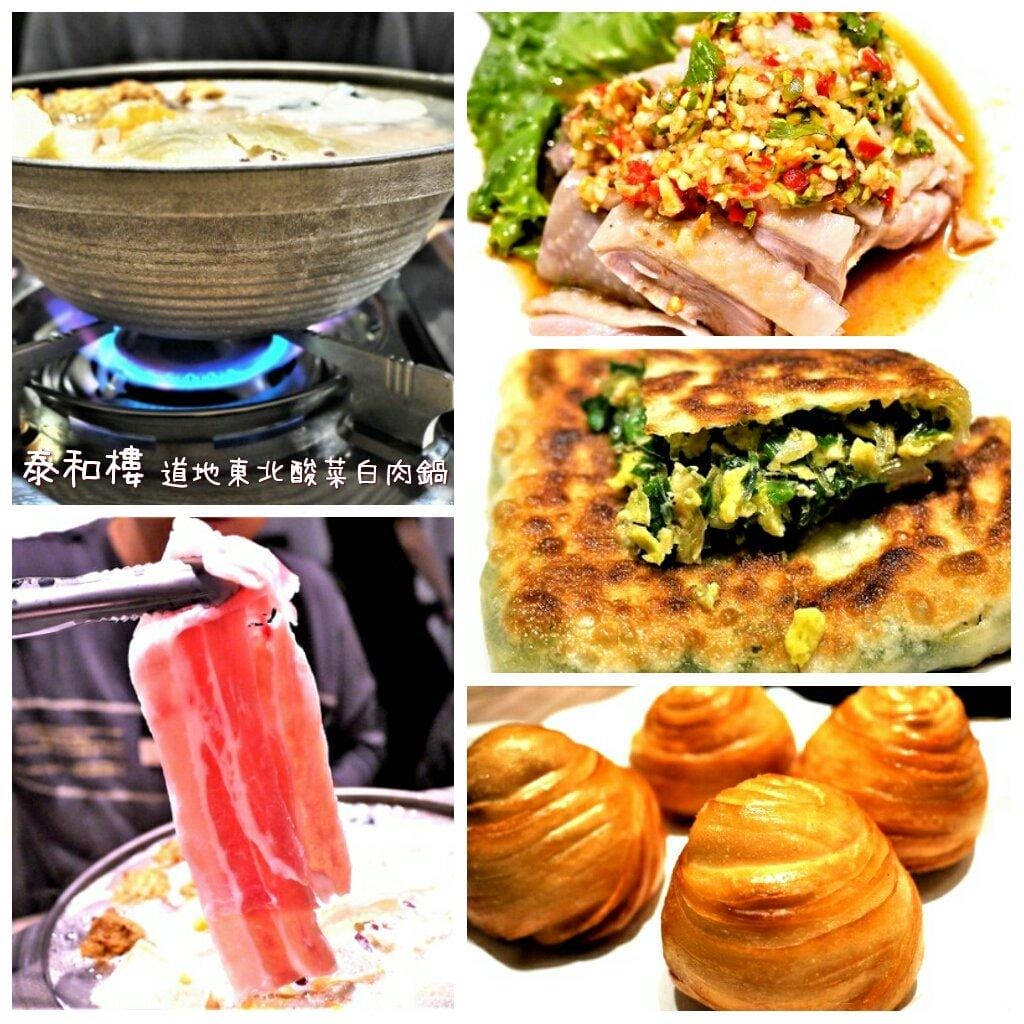 【台北 食記 】泰和樓 – 道地的東北小館，東北酸菜白肉鍋 / 叢林雞 / 銀絲卷