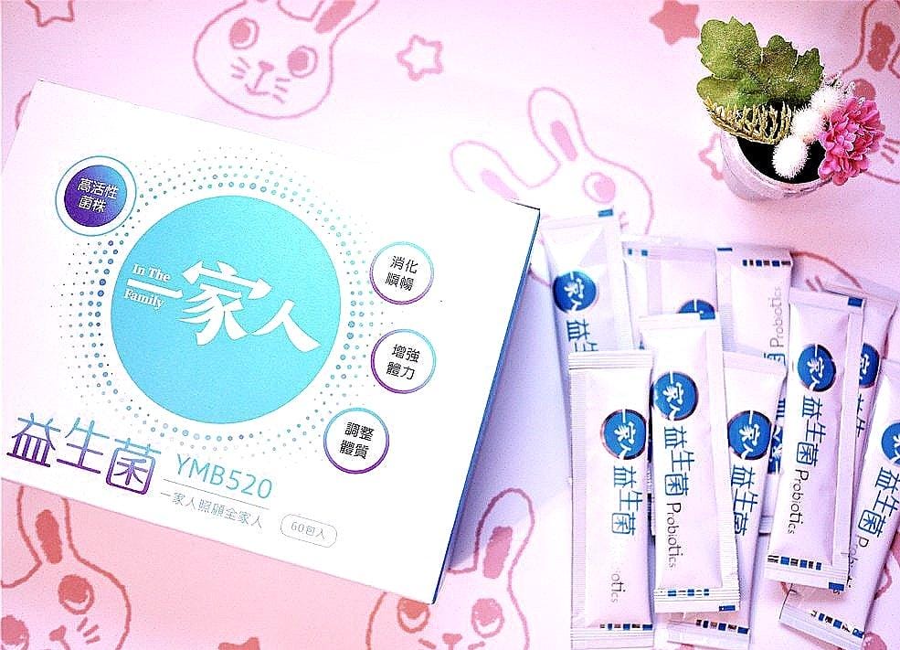 【一家人益生菌】YMB520專利益生菌,保健全家人腸胃道健康.香甜可口 / 大人小孩都愛上它 - 第8張圖 【一家人益生菌】YMB520專利益生菌,保健全家人腸胃道健康.香甜可口 / 大人小孩都愛上它