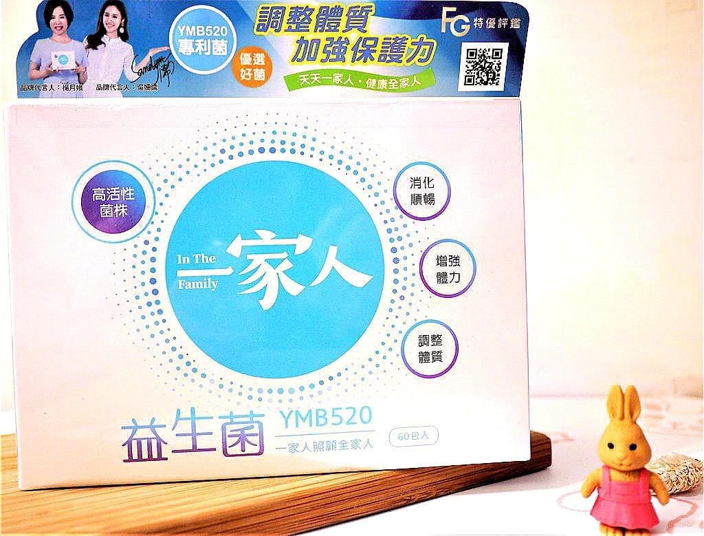 【一家人益生菌】YMB520專利益生菌,保健全家人腸胃道健康.香甜可口 / 大人小孩都愛上它 - 第4張圖 【一家人益生菌】YMB520專利益生菌,保健全家人腸胃道健康.香甜可口 / 大人小孩都愛上它