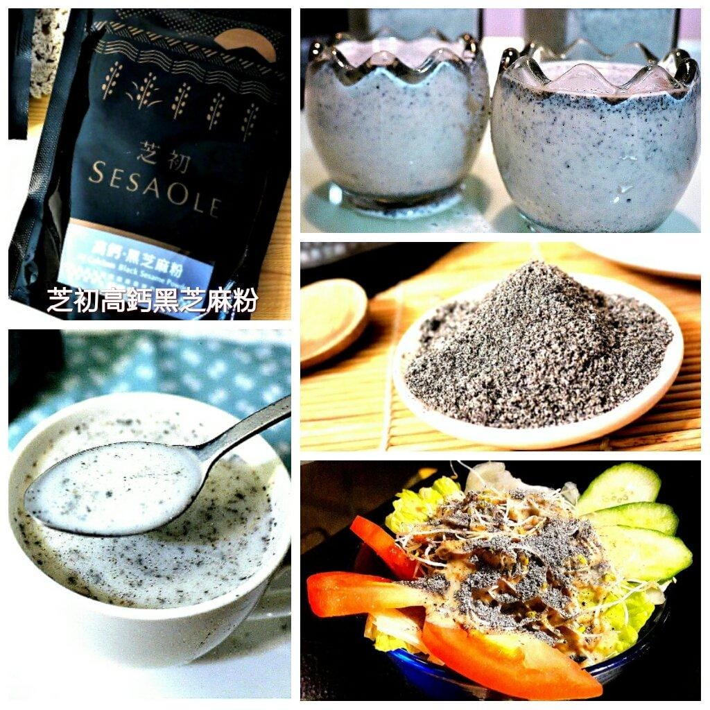 【養生食譜推薦】芝初 – 高鈣黑芝麻粉，純淨天然原味 / 無糖 . 無添加，創造出一道道美味料理