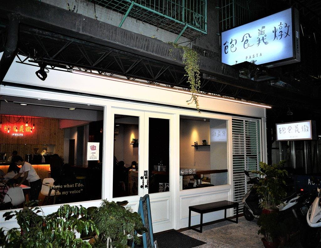 【新埔義大利麵】飽食義燉.帶有溫馨氣氛的店家.手工醬料 / 食材新鮮又美味 - 第2張圖 【新埔義大利麵】飽食義燉.帶有溫馨氣氛的店家.手工醬料 / 食材新鮮又美味