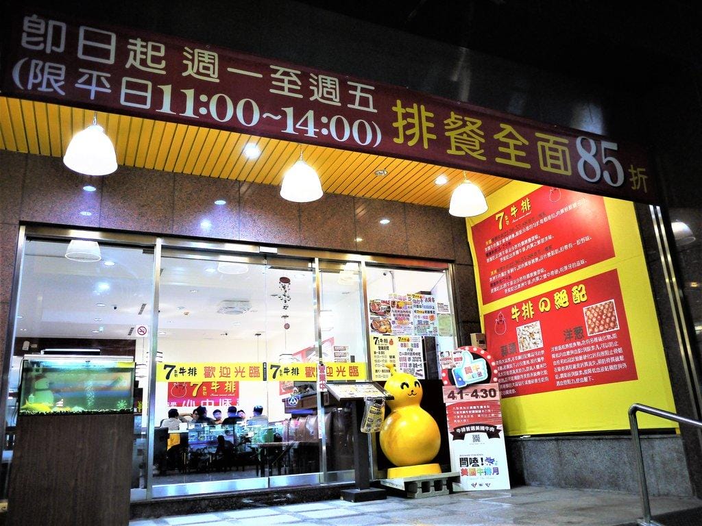 【淡水牛排館】7盎司牛排,巨無霸22盎司牛排,享受大口吃肉快感.大份量美食/CP值高 - 第3張圖 【淡水牛排館】7盎司牛排,巨無霸22盎司牛排,享受大口吃肉快感.大份量美食/CP值高