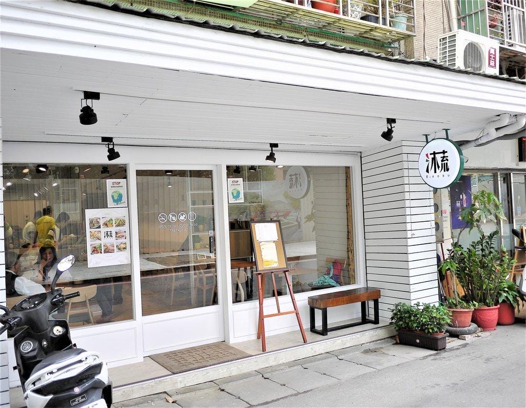 【雙連蔬食早午餐】 R. mosu沐蔬輕食尚.天然食材 / 蔬食新潮流.清爽無負擔料理 - 第2張圖 【雙連蔬食早午餐】 R. mosu沐蔬輕食尚.天然食材 / 蔬食新潮流.清爽無負擔料理