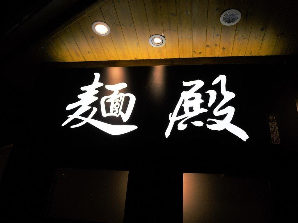 【信義安和拉麵烏龍麵】麵殿 丼飯 / 烏龍麵 / 生魚片 / 壽司 / 烤物 .平價日式料理 - 第5張圖 【信義安和拉麵烏龍麵】麵殿 丼飯 / 烏龍麵 / 生魚片 / 壽司 / 烤物 .平價日式料理