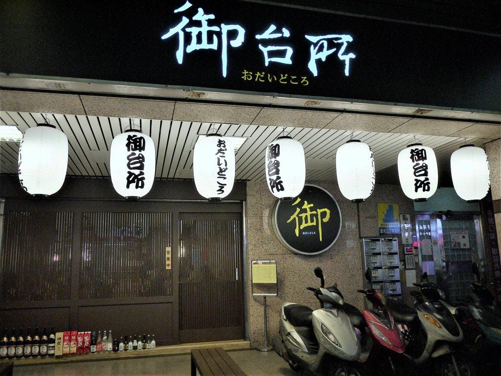 【板橋居酒屋】御台所,生啤酒喝到飽 / 一魚二吃 / 基隆漁港現撈直送漁獲 - 第2張圖 【板橋居酒屋】御台所,生啤酒喝到飽 / 一魚二吃 / 基隆漁港現撈直送漁獲