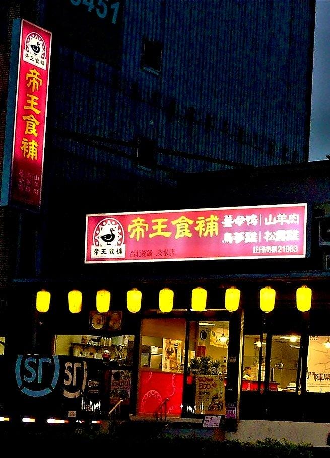 台北淡水【帝王食補】古早味菜脯雞 / 養生鍋物 / 溫暖食補鍋物.淡水捷運站 - 第2張圖 台北淡水【帝王食補】古早味菜脯雞 / 養生鍋物 / 溫暖食補鍋物.淡水捷運站