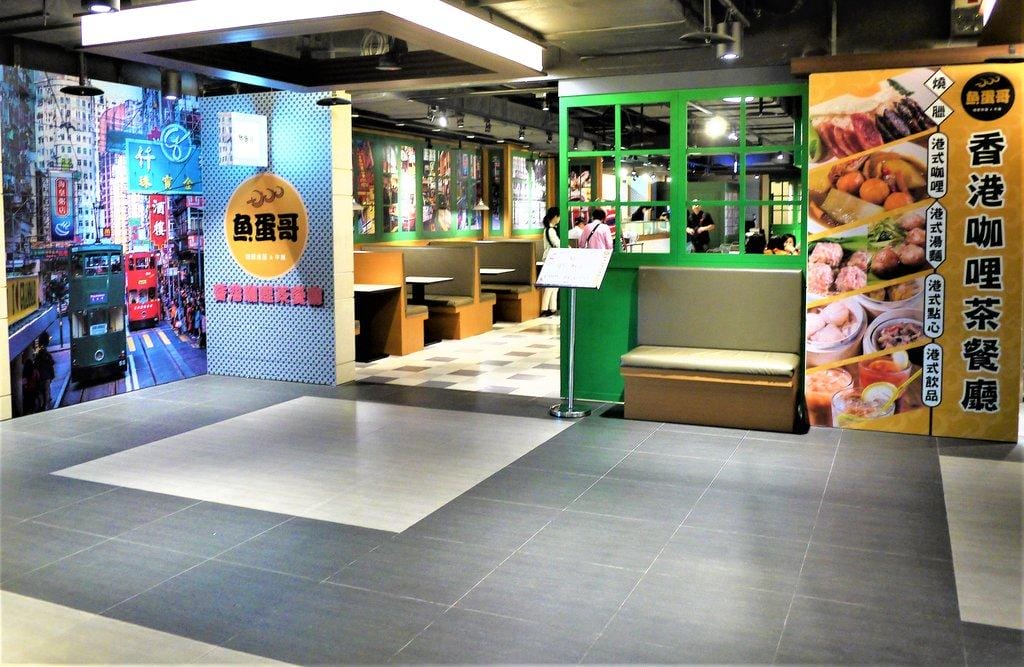 【南港茶餐廳】魚蛋哥香港咖哩茶餐廳,蒸籠點心 / 咖哩魚蛋 / 港式雞腿飯,捷運站周邊美食 - 第2張圖 【南港茶餐廳】魚蛋哥香港咖哩茶餐廳,蒸籠點心 / 咖哩魚蛋 / 港式雞腿飯,捷運站周邊美食