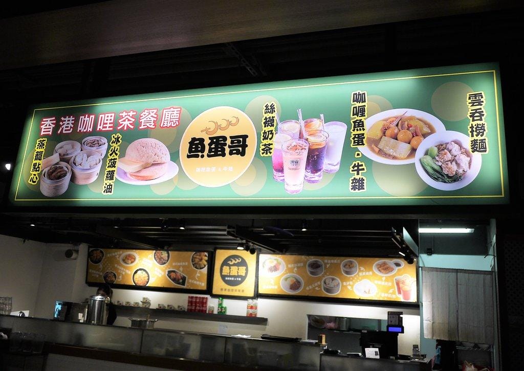 【南港茶餐廳】魚蛋哥香港咖哩茶餐廳,蒸籠點心 / 咖哩魚蛋 / 港式雞腿飯,捷運站周邊美食 - 第9張圖 【南港茶餐廳】魚蛋哥香港咖哩茶餐廳,蒸籠點心 / 咖哩魚蛋 / 港式雞腿飯,捷運站周邊美食