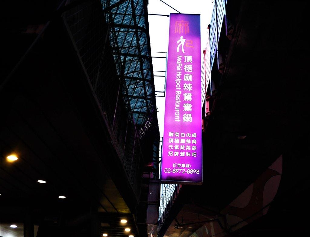 【三重火鍋】麻妃頂極麻辣鴛鴦鍋,東北酸菜白肉鍋 / 黑豬香菇丸 / 天使紅蝦.台北麻辣火鍋推薦 - 第2張圖 【三重火鍋】麻妃頂極麻辣鴛鴦鍋,東北酸菜白肉鍋 / 黑豬香菇丸 / 天使紅蝦.台北麻辣火鍋推薦