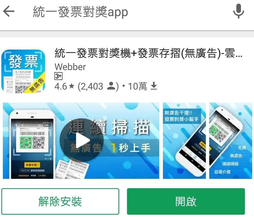 【發票中獎】統一發票對獎機.手機APP / 掃描QR碼 / 發票存摺方便又省時 - 第4張圖 【發票中獎】統一發票對獎機.手機APP / 掃描QR碼 / 發票存摺方便又省時