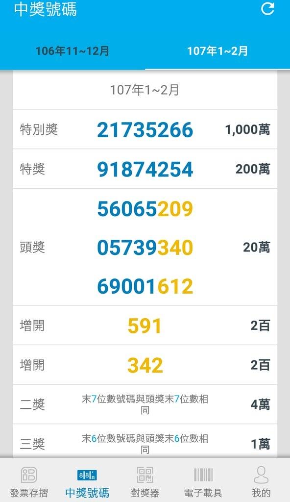 【發票中獎】統一發票對獎機.手機APP / 掃描QR碼 / 發票存摺方便又省時 - 第5張圖 【發票中獎】統一發票對獎機.手機APP / 掃描QR碼 / 發票存摺方便又省時