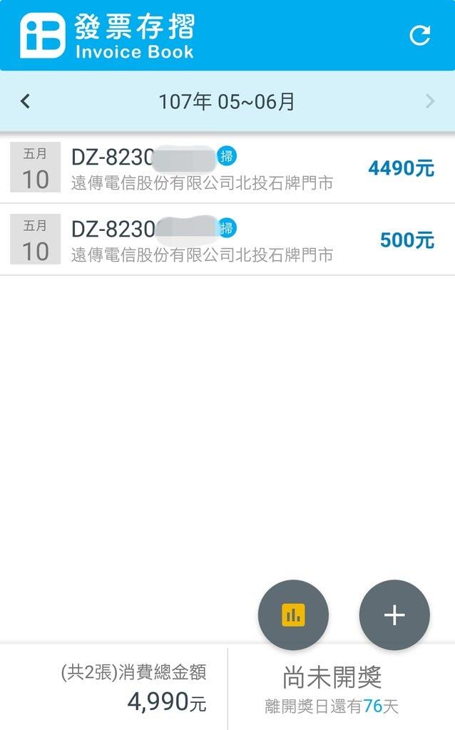 【發票中獎】統一發票對獎機.手機APP / 掃描QR碼 / 發票存摺方便又省時 - 第9張圖 【發票中獎】統一發票對獎機.手機APP / 掃描QR碼 / 發票存摺方便又省時