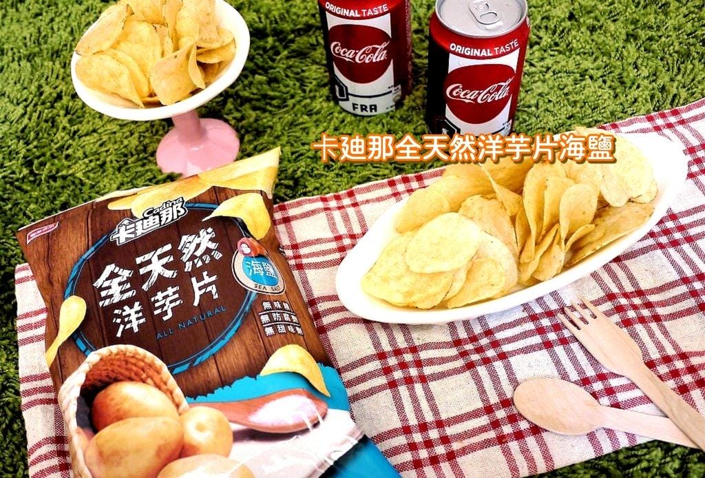 【洋芋片零食推薦】卡廸那全天然洋芋片海鹽口味 . 美味少負擔/ 辦公室零食新選擇 - 第1張圖 【洋芋片零食推薦】卡廸那全天然洋芋片海鹽口味 . 美味少負擔/ 辦公室零食新選擇