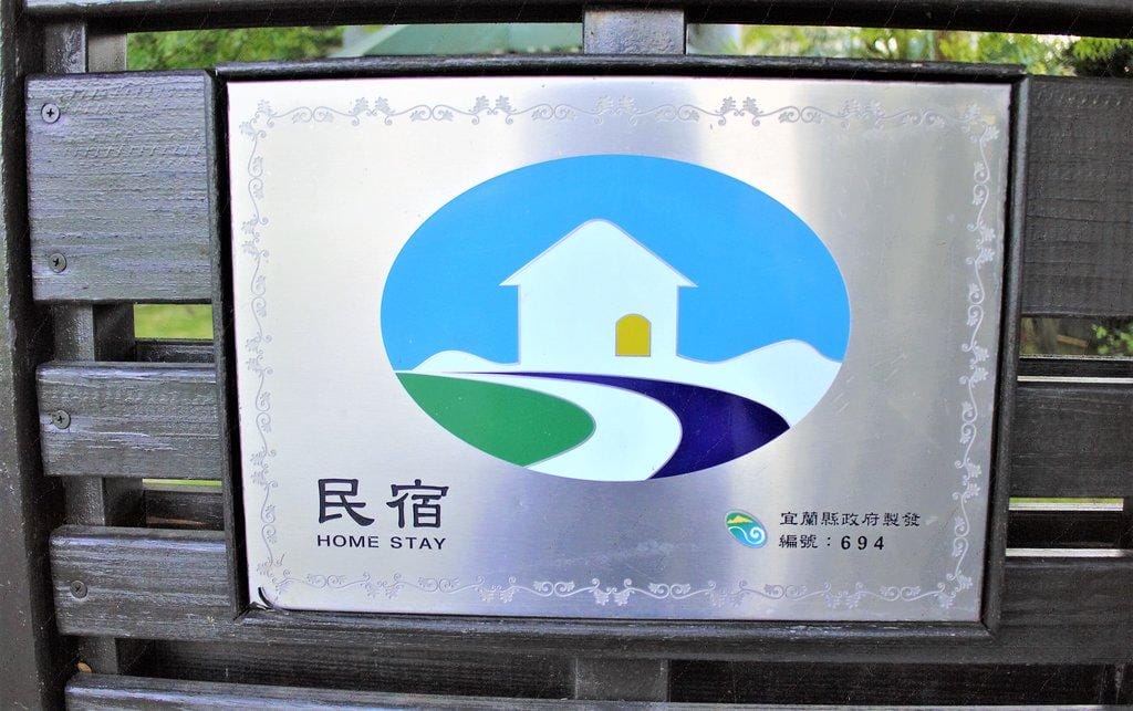 宜蘭礁溪【波卡拉渡假會館】徜徉在田間之中 / 民宿包棟 / 小木屋住宿.宜蘭二日遊(影音介紹) - 第11張圖 宜蘭礁溪【波卡拉渡假會館】徜徉在田間之中 / 民宿包棟 / 小木屋住宿.宜蘭二日遊(影音介紹)