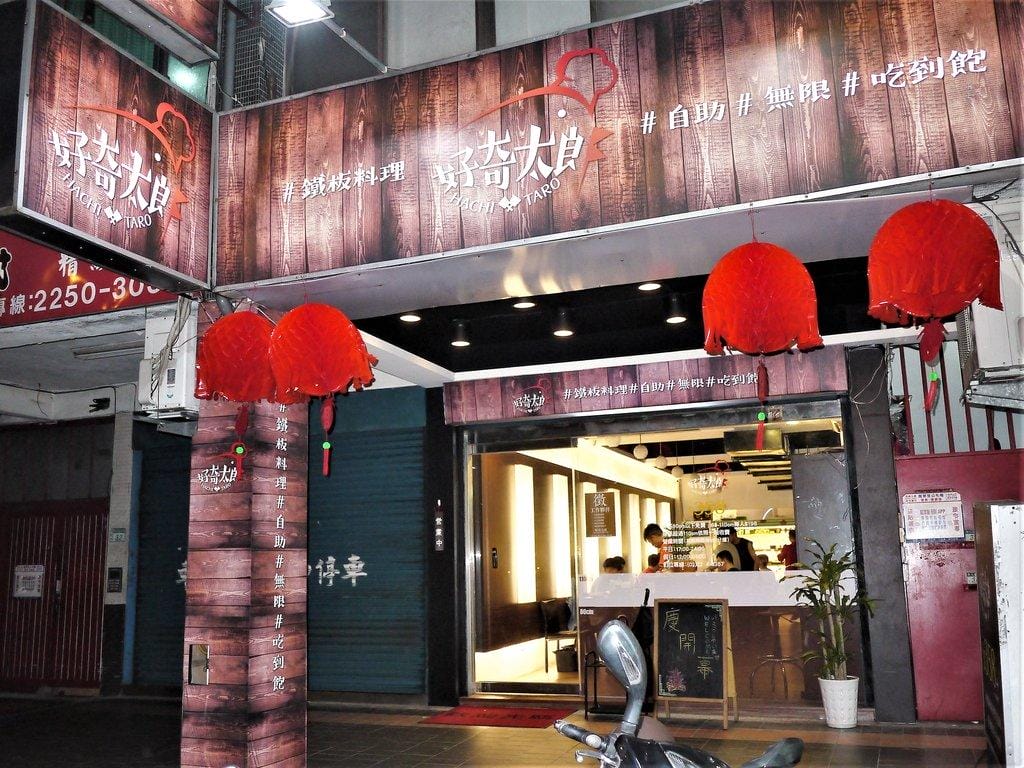 【板橋燒烤】好奇太郎 358元鐵板燒任你吃到飽.新北燒烤餐廳推薦 - 第2張圖 【板橋燒烤】好奇太郎 358元鐵板燒任你吃到飽.新北燒烤餐廳推薦