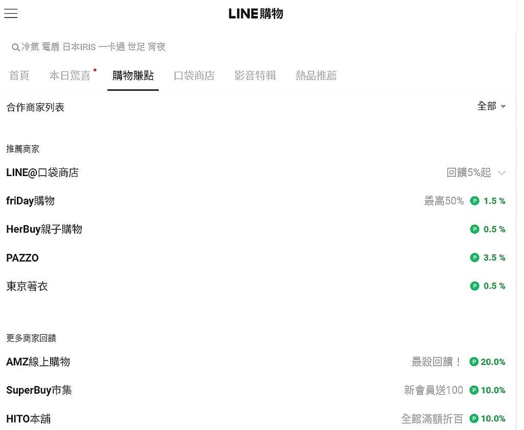 【購物金】Line購物 回饋一直賺 / 購物賺點數 . 輕鬆好上手 - 第5張圖 【購物金】Line購物 回饋一直賺 / 購物賺點數 . 輕鬆好上手