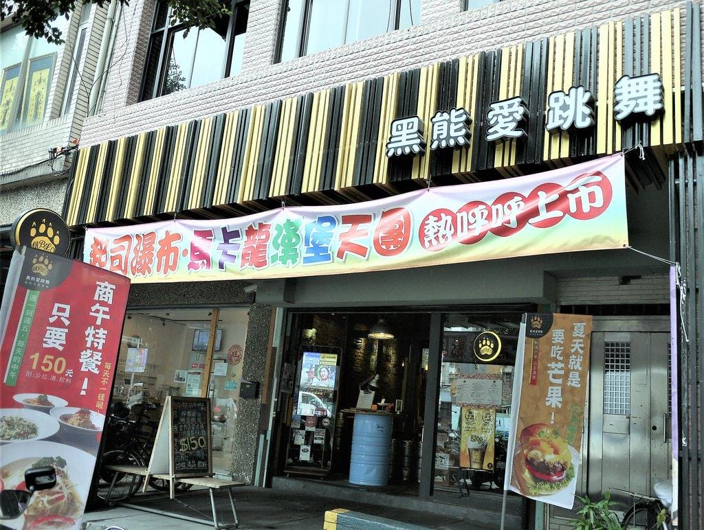 【大安漢堡】黑熊愛跳舞Moon Bear Loves Dancing .繽紛馬卡龍漢堡 / 華麗美人魚漢堡 / 美式餐廳 - 第2張圖 【大安漢堡】黑熊愛跳舞Moon Bear Loves Dancing .繽紛馬卡龍漢堡 / 華麗美人魚漢堡 / 美式餐廳