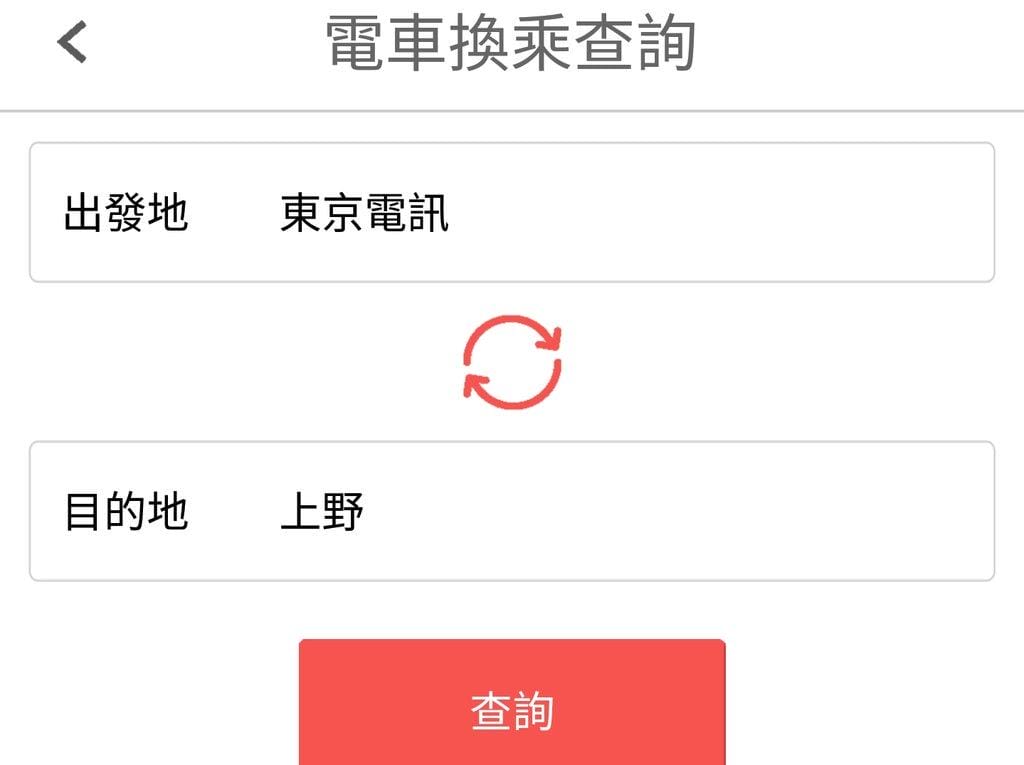 一站式多功能的「暢遊日本APP」多功能 . 遊日本首選 / 電車轉程查詢 / 匯率換算 - 第11張圖 一站式多功能的「暢遊日本APP」多功能 . 遊日本首選 / 電車轉程查詢 / 匯率換算