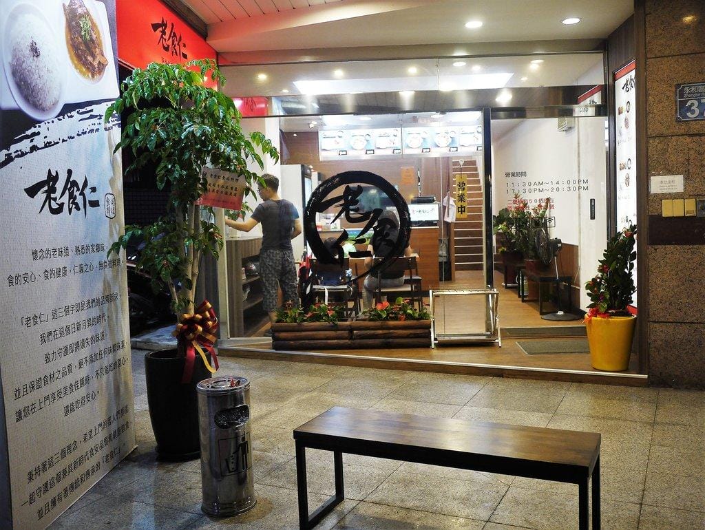 【永和美食】老食仁食尚料理 創意功夫菜 / 媽媽的味道 / 外省家鄉菜,永安市場美食 - 第3張圖 【永和美食】老食仁食尚料理 創意功夫菜 / 媽媽的味道 / 外省家鄉菜,永安市場美食
