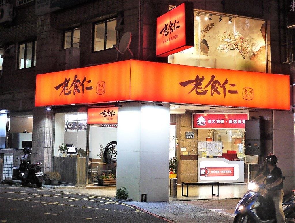 【永和美食】老食仁食尚料理 創意功夫菜 / 媽媽的味道 / 外省家鄉菜,永安市場美食 - 第2張圖 【永和美食】老食仁食尚料理 創意功夫菜 / 媽媽的味道 / 外省家鄉菜,永安市場美食