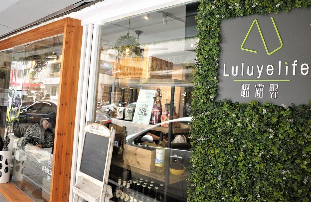 信義安和站【璐露野生活 LULUYELIFE CAFÉ】華麗的野餐餐廳、台北外燴佈置,高CP值美食 / 輕食下午茶/不被風吹日曬的野餐日! - 第4張圖 信義安和站【璐露野生活 LULUYELIFE CAFÉ】華麗的野餐餐廳、台北外燴佈置,高CP值美食 / 輕食下午茶/不被風吹日曬的野餐日!