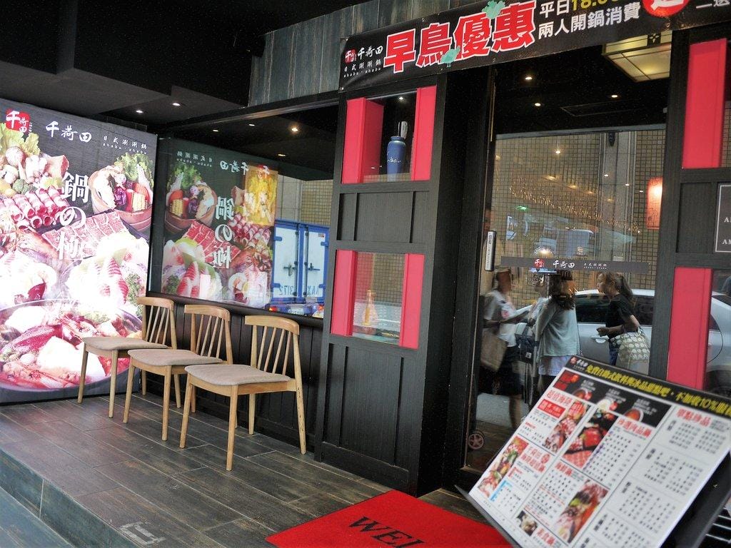 【食記】千荷田日式涮涮鍋 新鮮海陸食材 / 台北高CP值火鍋推薦 / 捷運美食 - 第3張圖 【食記】千荷田日式涮涮鍋 新鮮海陸食材 / 台北高CP值火鍋推薦 / 捷運美食