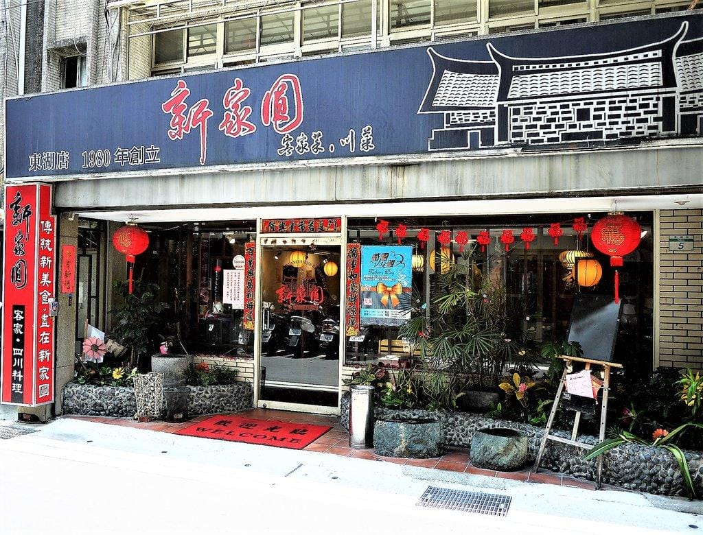 【內湖汐止客家料理】新家圓客家料理餐館 . 承襲經典好手藝 / 家庭聚餐好選擇 - 第2張圖 【內湖汐止客家料理】新家圓客家料理餐館 . 承襲經典好手藝 / 家庭聚餐好選擇