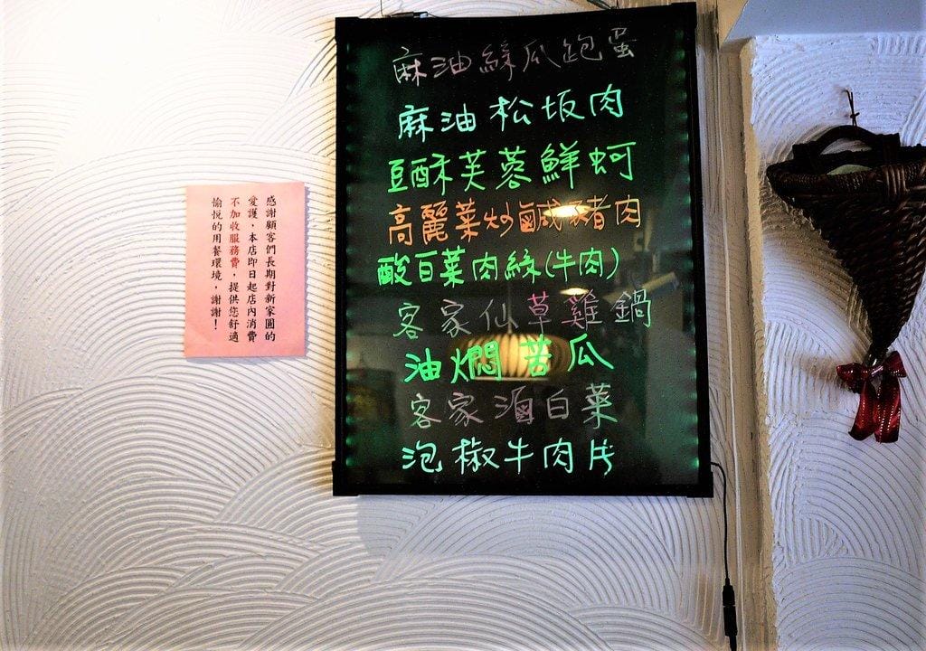【內湖汐止客家料理】新家圓客家料理餐館 . 承襲經典好手藝 / 家庭聚餐好選擇 - 第8張圖 【內湖汐止客家料理】新家圓客家料理餐館 . 承襲經典好手藝 / 家庭聚餐好選擇