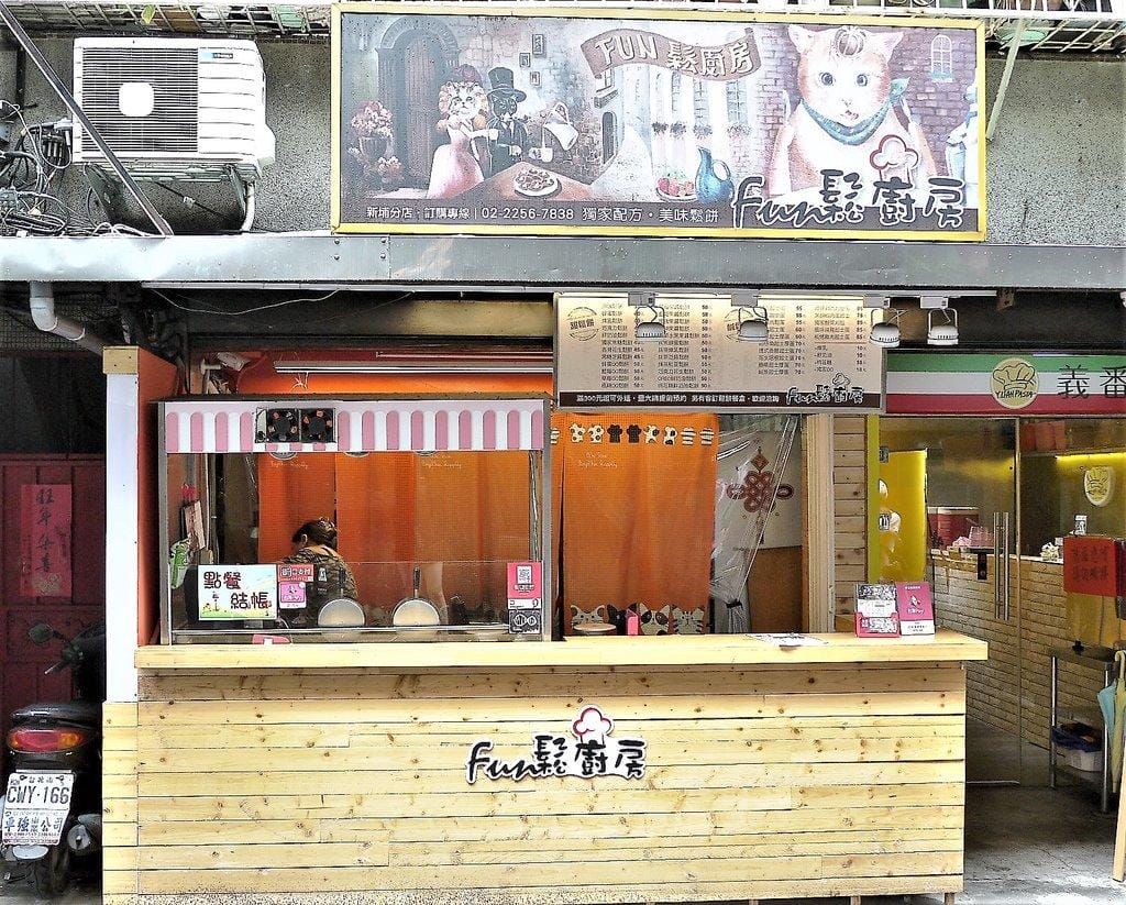 【愛評網體驗卷】Fun鬆廚房(新埔店) 多種口味(鹹 / 甜)任選 . 層層堆疊真材實料 / 提供外送服務 - 第3張圖 【愛評網體驗卷】Fun鬆廚房(新埔店) 多種口味(鹹 / 甜)任選 . 層層堆疊真材實料 / 提供外送服務