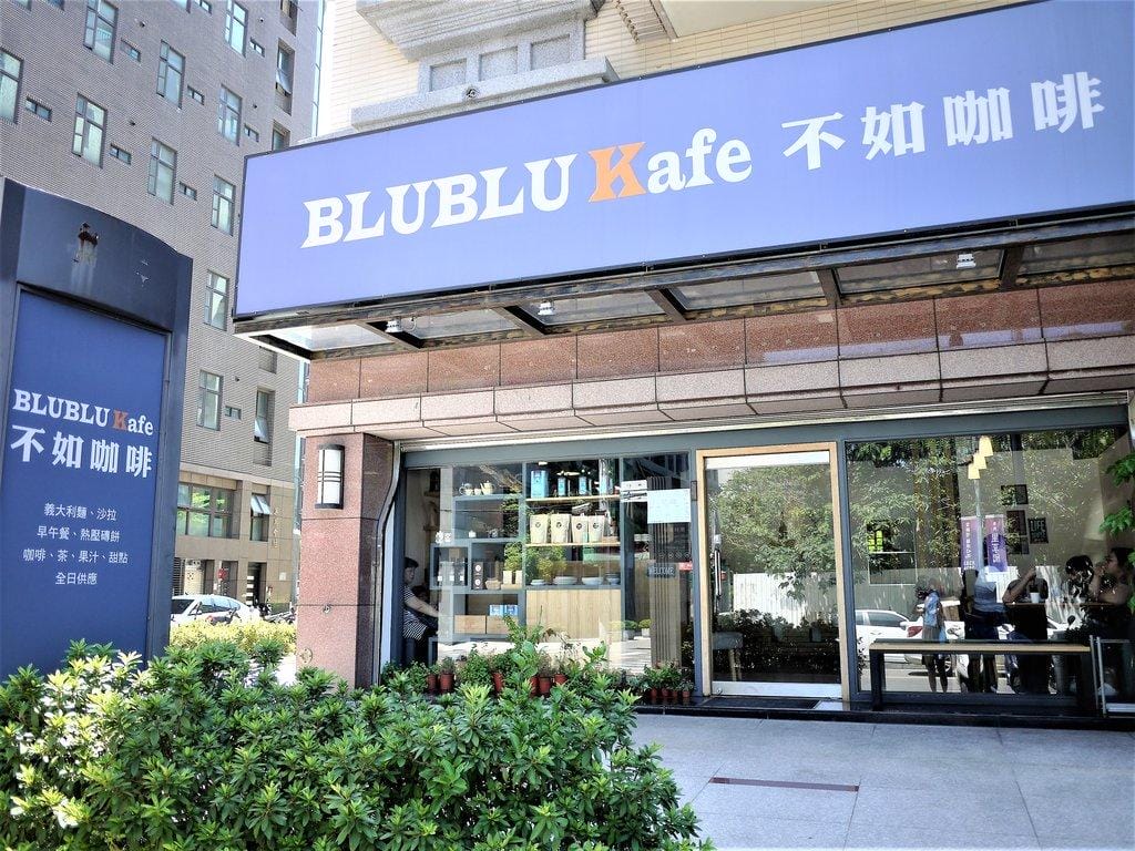 【三重早午餐】BLU BLU Kafe 不如咖啡 – 餐點價格經濟實惠,早午餐 / 義大利麵 / 燉飯 / 熱壓磚餅,免服務費 / wifi - 第2張圖 【三重早午餐】BLU BLU Kafe 不如咖啡 – 餐點價格經濟實惠,早午餐 / 義大利麵 / 燉飯 / 熱壓磚餅,免服務費 / wifi