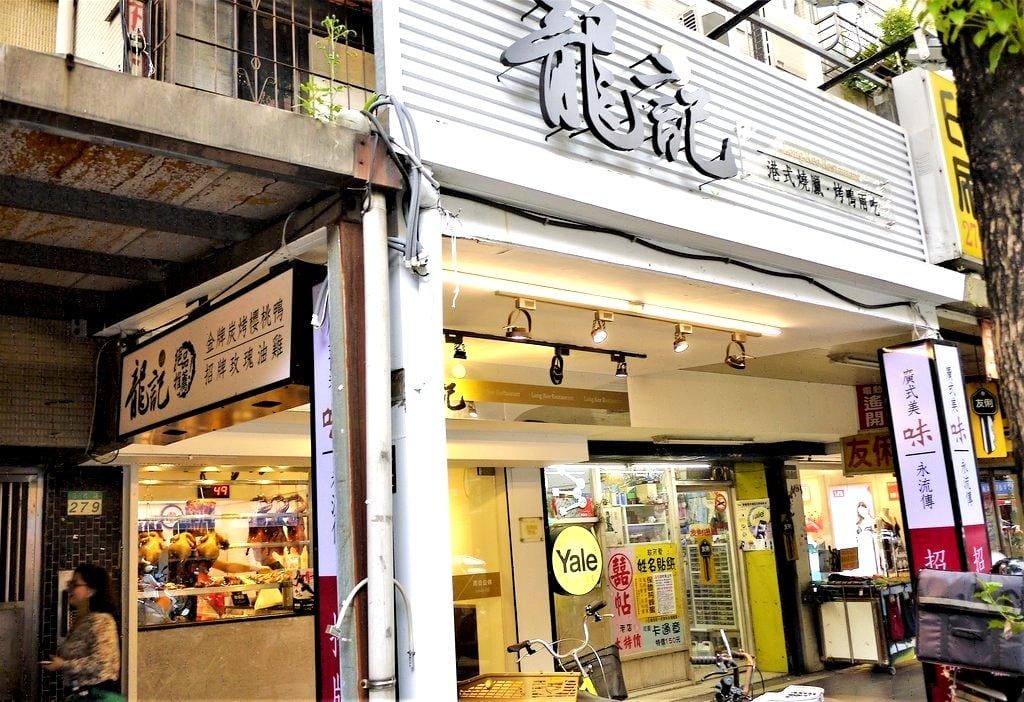 【信義區港式燒臘】上悅龍記燒臘-台北世貿店 脆皮燒肉 / 蜜汁叉燒 平價又美味的燒臘店 - 第2張圖 【信義區港式燒臘】上悅龍記燒臘-台北世貿店 脆皮燒肉 / 蜜汁叉燒 平價又美味的燒臘店