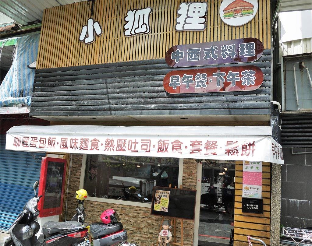 【中永和/早午餐】小狐狸中西式料理 優質平價早午餐 / 親子友善餐廳 - 第2張圖 【中永和/早午餐】小狐狸中西式料理 優質平價早午餐 / 親子友善餐廳